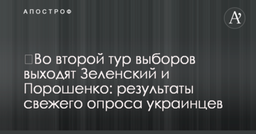 До другого туру виборів виходять Зеленський і Порошенко: результати свіжого опитування українців