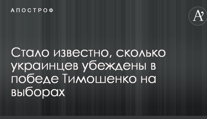 Стало відомо, скільки українців переконані в перемозі Тимошенко на виборах