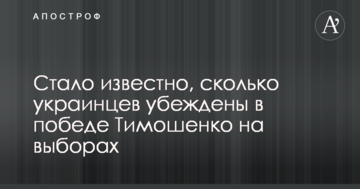 Стало відомо, скільки українців переконані в перемозі Тимошенко на виборах