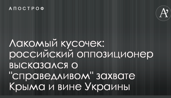 Лакомый кусочек: российский оппозиционер высказался о 