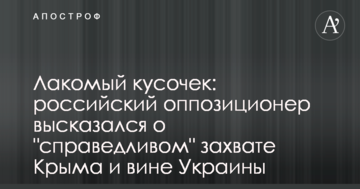 Лакомый кусочек: российский оппозиционер высказался о "справедливом" захвате Крыма и вине Украины