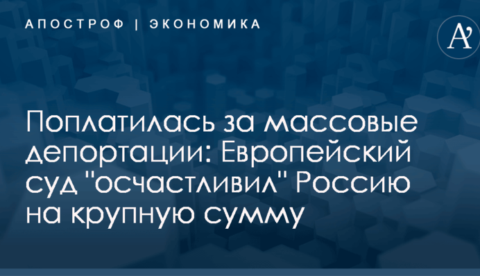 Поплатилась за массовые депортации: Европейский суд 