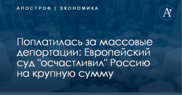 Поплатилась за массовые депортации: Европейский суд "осчастливил" Россию на крупную сумму