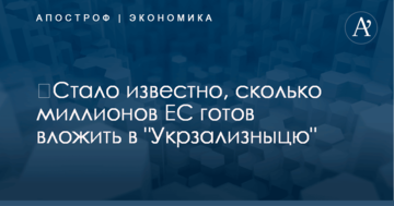 ​Стало известно, сколько миллионов ЕС готов вложить в "Укрзализныцю"