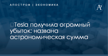 ​Tesla получила огромный убыток: названа астрономическая сумма