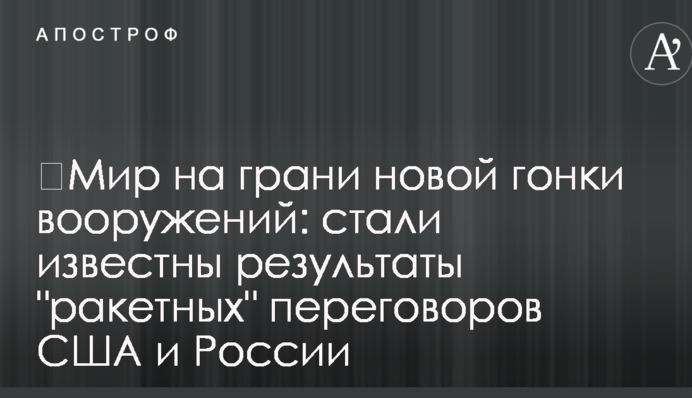 ​Мир на грани новой гонки вооружений: стали известны результаты "ракетных" переговоров США и России