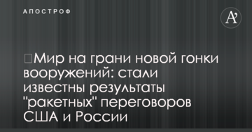 ​Світ на межі нової гонки озброєнь: стали відомі результати "ракетних" переговорів США і Росії