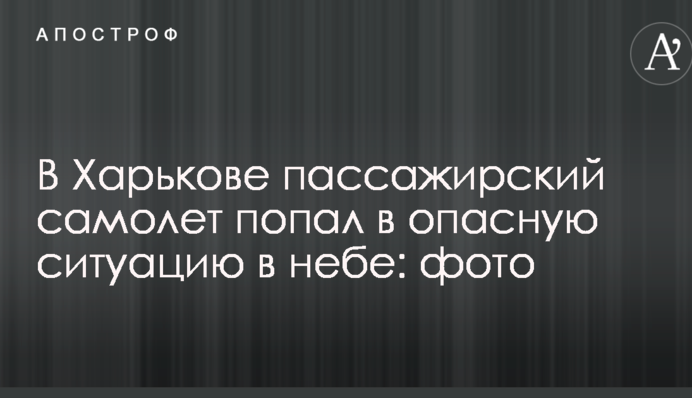 У Харкові пасажирський літак потрапив в небезпечну ситуацію в небі: фото