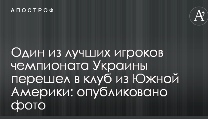 Один из лучших игроков чемпионата Украины перешел в клуб из Южной Америки: опубликовано фото