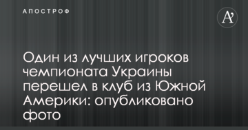 Один из лучших игроков чемпионата Украины перешел в клуб из Южной Америки: опубликовано фото