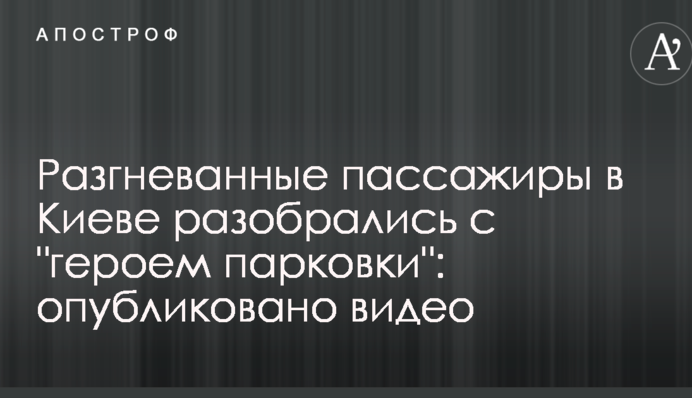 Разгневанные пассажиры в Киеве разобрались с 