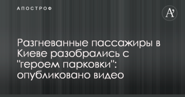 Розгнівані пасажири в Києві розібралися з "героєм парковки": опубліковано відео