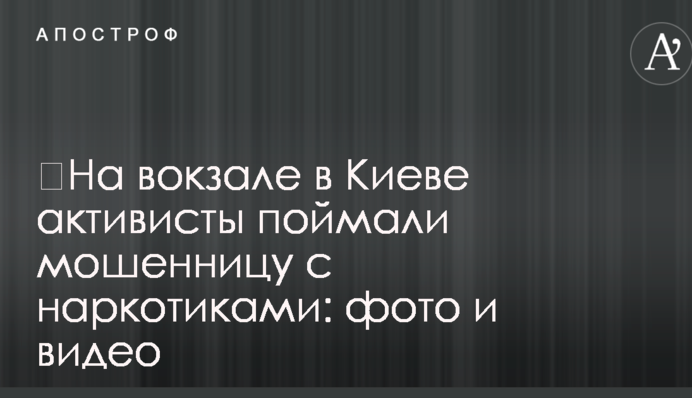​На вокзале в Киеве активисты поймали мошенницу с наркотиками: фото и видео