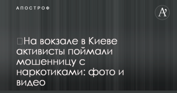 На вокзале в Киеве активисты поймали мошенницу с наркотиками: фото и видео