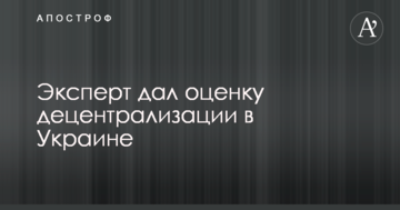 Експерт дав оцінку децентралізації в Україні