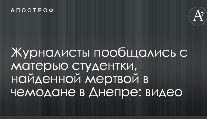 Журналісти поспілкувалися з матір'ю студентки, знайденої мертвою у валізі в Дніпрі: відео