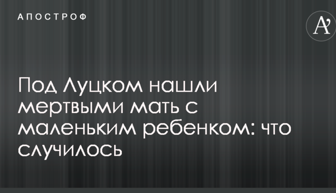 Под Луцком нашли мертвыми мать с маленьким ребенком: что случилось