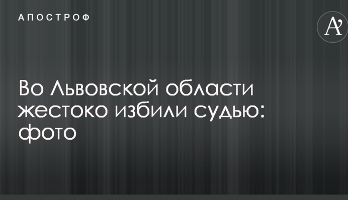 У Львівській області жорстоко побили суддю: фото