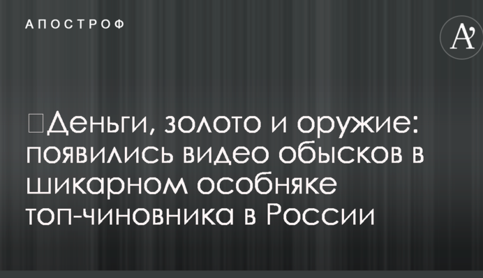 ​Гроші, золото і зброя: з'явилися відео обшуків в шикарному особняку топ-чиновника в Росії