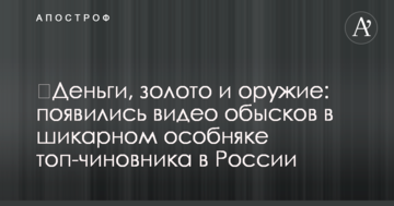 ​Гроші, золото і зброя: з'явилися відео обшуків в шикарному особняку топ-чиновника в Росії