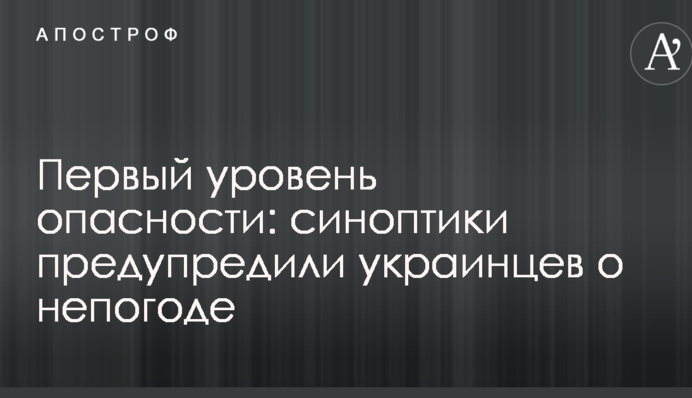 Первый уровень опасности: синоптики предупредили украинцев о непогоде