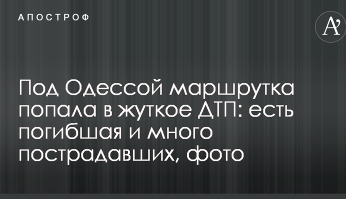 Під Одесою маршрутка потрапила в жахливу ДТП: є загибла і багато постраждалих, фото