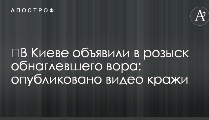 У Києві оголосили в розшук знахабнілого крадія: опубліковано відео крадіжки