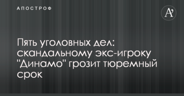 Пять уголовных дел: скандальному экс-игроку "Динамо" грозит тюремный срок