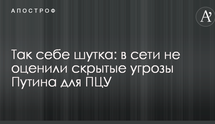 Так себе шутка: в сети не оценили скрытые угрозы Путина для ПЦУ