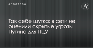 Так собі жарт: в мережі не оцінили приховані погрози Путіна для ПЦУ