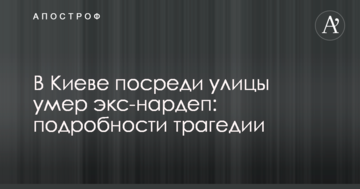 У Києві посеред вулиці помер екс-нардеп: подробиці трагедії