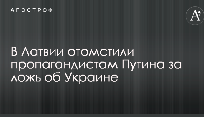 У Латвії помстилися пропагандистам Путіна за брехню про Україну