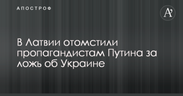У Латвії помстилися пропагандистам Путіна за брехню про Україну