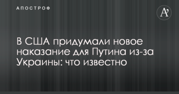 У США придумали нове покарання для Путіна через Україну: що відомо
