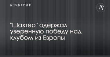 "Шахтер" одержал уверенную победу над клубом из Европы