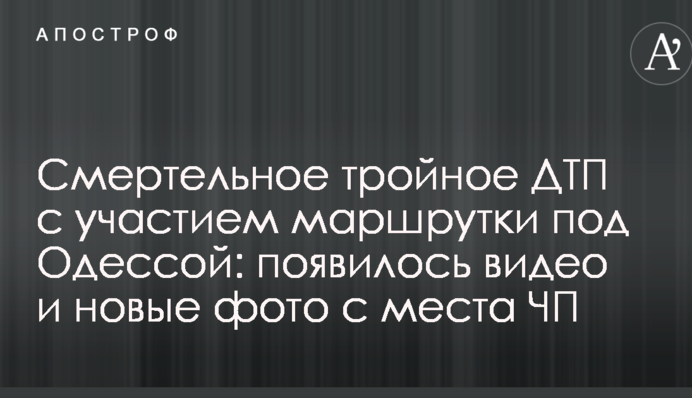 Смертельна потрійна ДТП за участю маршрутки під Одесою: з'явилося відео і нові фото з місця НП
