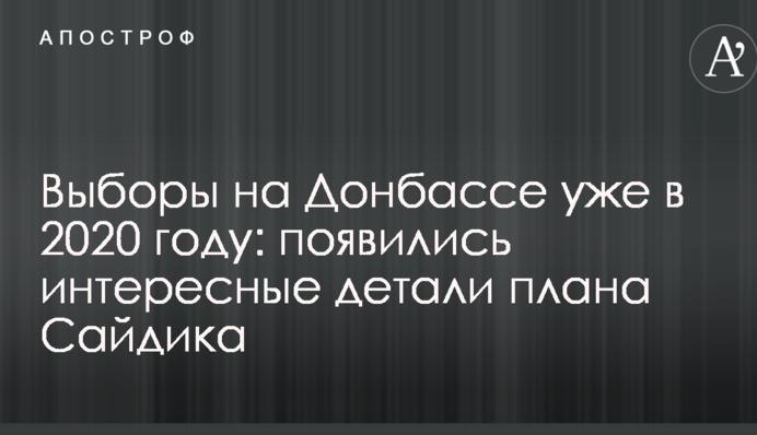 Выборы на Донбассе уже в 2020 году: появились интересные детали плана Сайдика