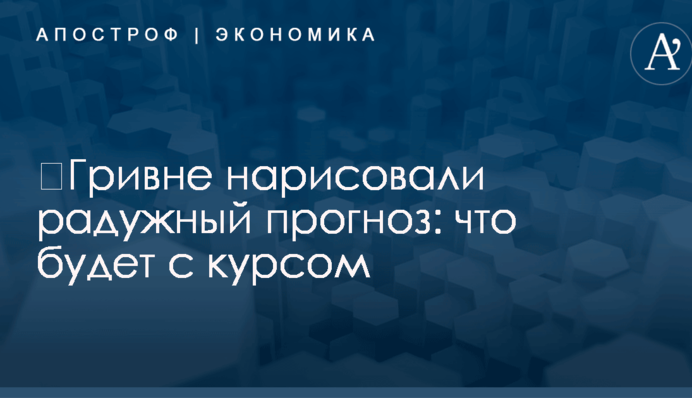​Гривне нарисовали радужный прогноз: что будет с курсом