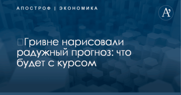 ​Гривне нарисовали радужный прогноз: что будет с курсом