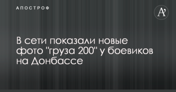 У мережі показали нові фото "вантажу 200" у бойовиків на Донбасі