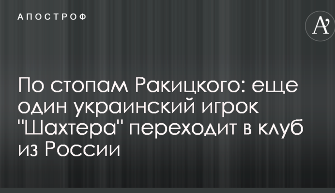 По стопах Ракицького: ще один український гравець 