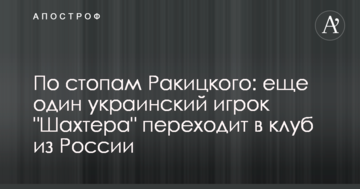 По стопам Ракицкого: еще один украинский игрок "Шахтера" переходит в клуб из России