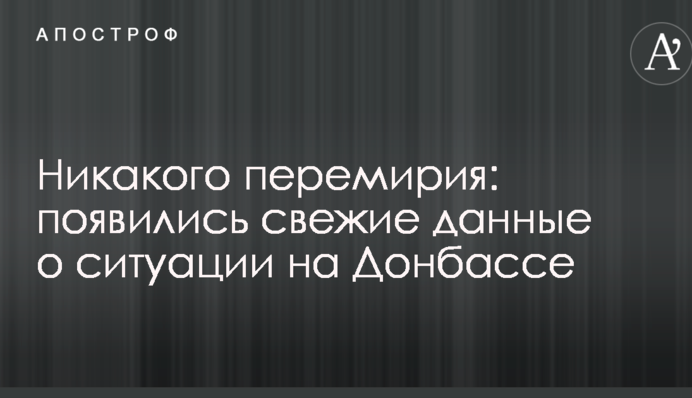 Никакого перемирия: появились свежие данные о ситуации на Донбассе