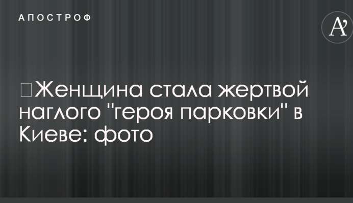 ​Женщина стала жертвой наглого 