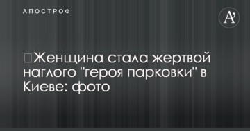 ​Жінка стала жертвою зухвалого "героя парковки" в Києві: фото