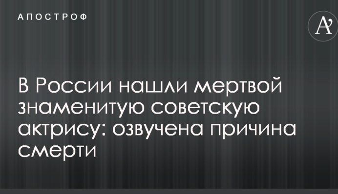 У Росії знайшли мертвою знамениту радянську актрису: озвучено причину смерті