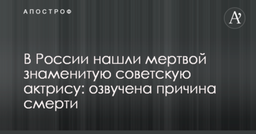 У Росії знайшли мертвою знамениту радянську актрису: озвучено причину смерті