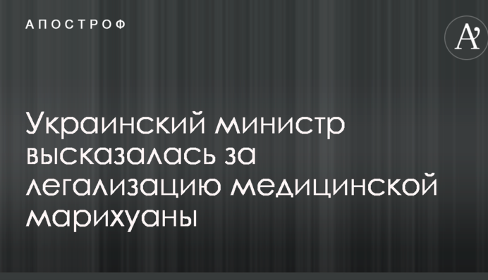 Український міністр висловилася за легалізацію медичної марихуани