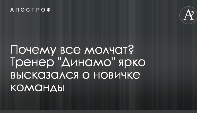 Чому всі мовчать? Тренер 