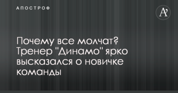 Почему все молчат? Тренер "Динамо" ярко высказался о новичке команды